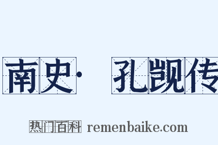 南史·孔觊传是什么意思的图片